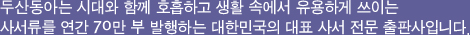 두산동아는 시대와 함께 호흡하고 생활 속에서 유용하게 쓰이는 사서류를 연간 70만 부 발행하는 대한민국의 대표 사서 전문 출판사입니다.