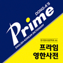 프라임 영어사전