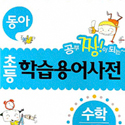 초등 학습용어사전