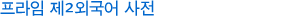 프라임 제2외국어 사전