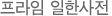 프라임 일한사전