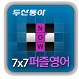 7X7 ���񿵾�(����VOCA)