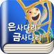 [�츮���̾߱�]����ٸ� �ݻ�ٸ�