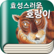 [�츮���̾߱�]ȿ�������� ȣ����
