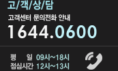 ������� - �������� ������ȭ �ȳ� 1644-0600 (����:09��~18��/���ɽð�:12��~13��)