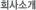 ȸ��Ұ�