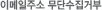 �̸����ּ� ���ܼ����ź�