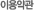 �̿���