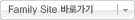 Family Site �ٷΰ���