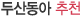 �λ굿�� ��õ
