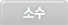 �Ҽ�