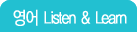 ���� Listen & Learn
