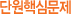´Ü¿øÇٽɹ®Á¦
