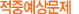 ÀûÁß¿¹»ó¹®Á¦