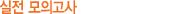 ½ÇÀü ¸ðÀǰí»ç