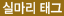 �Ǹ��� �±�