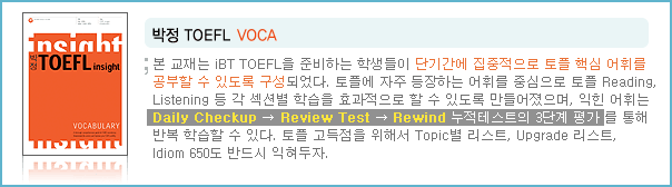 �� ����� iBT TOEFL�� �غ��ϴ� �л����� �ܱⰣ�� �������� ���� �ٽ� ���ָ� ������ �� �ֵ��� �����Ǿ���. ���ÿ� ���� �����ϴ� ���ָ� �߽����� ���� Reading, Listening �� �� ���Ǻ� �н��� ȿ�������� �� �� �ֵ��� ���������.