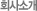 ȸ��Ұ�