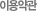 �̿���
