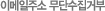 �̸����ּ� ���ܼ����ź�