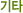 ��Ÿ