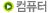 ��ǻ��