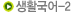 ��Ȱ����-2